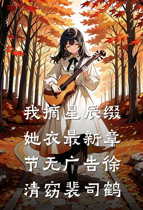 我摘星辰缀她衣最新章节无广告徐清窈裴司鹤