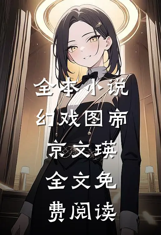 全本小说幻戏图帝京文瑛全文免费阅读
