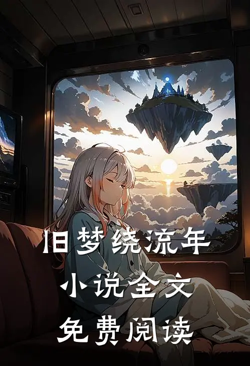 旧梦绕流年小说全文免费阅读