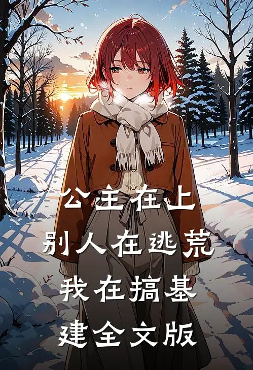公主在上：别人在逃荒，我在搞基建全文版
