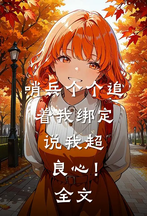 哨兵个个追着我绑定，说我超良心！全文