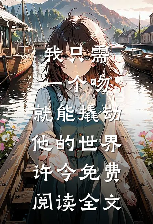 我只需一个吻，就能撬动他的世界许今免费阅读全文