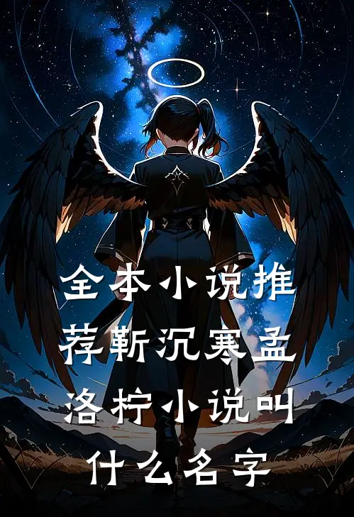 全本小说推荐靳沉寒孟洛柠小说叫什么名字