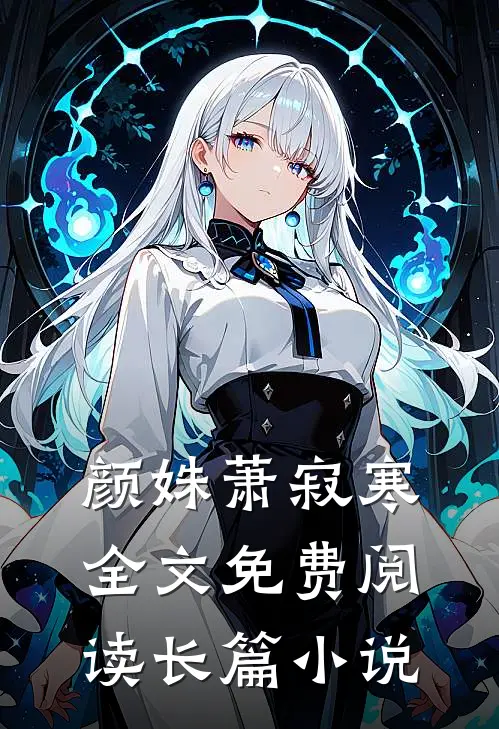 颜姝萧寂寒全文免费阅读长篇小说