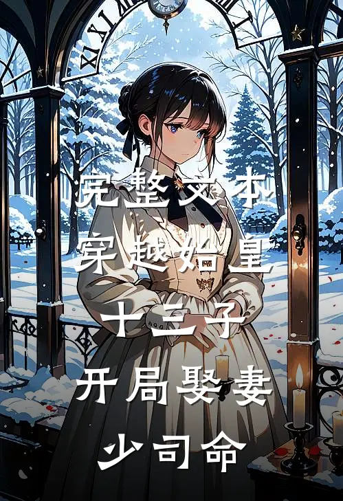 完整文本穿越始皇十三子，开局娶妻少司命