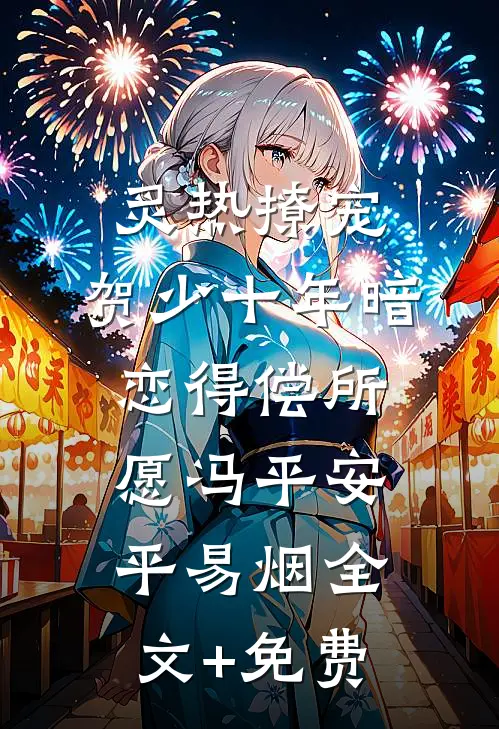 炙热撩宠，贺少十年暗恋得偿所愿冯平安平易烟全文+免费