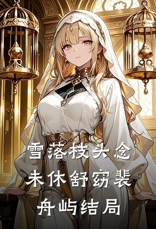 雪落枝头念未休舒窈裴舟屿结局