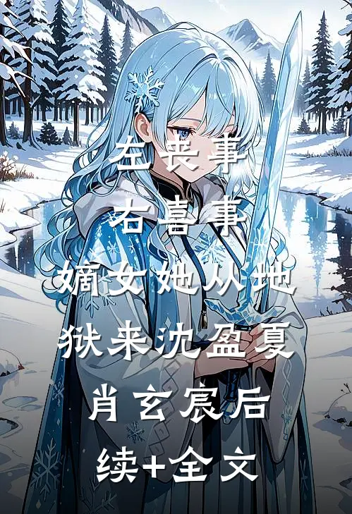 左丧事，右喜事，嫡女她从地狱来沈盈夏肖玄宸后续+全文
