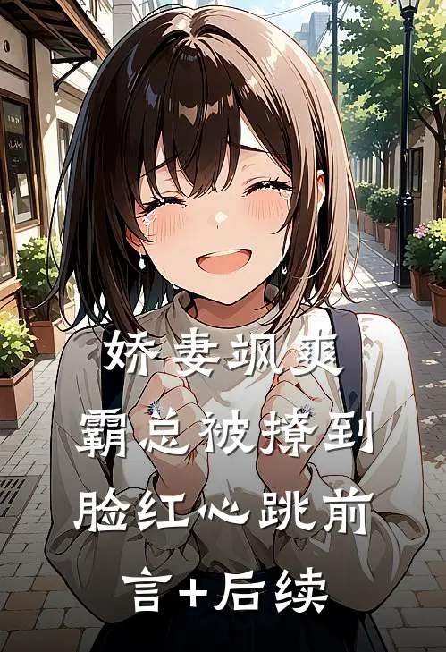 娇妻飒爽：霸总被撩到脸红心跳前言+后续