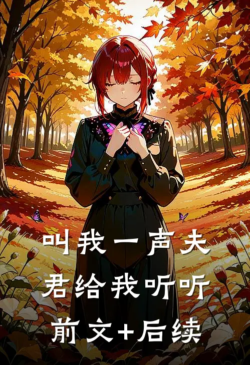 叫我一声夫君给我听听前文+后续