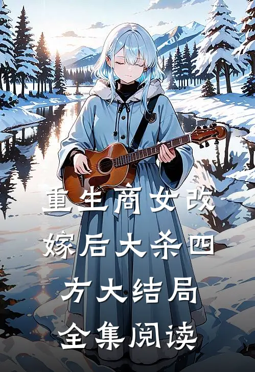 重生商女改嫁后大杀四方大结局全集阅读