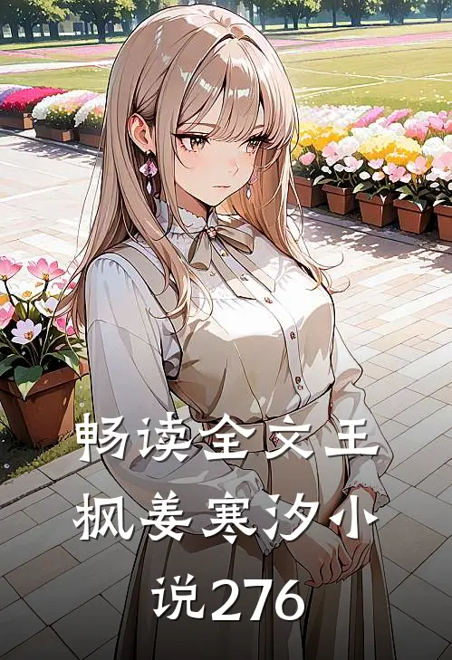 畅读全文王枫姜寒汐小说276