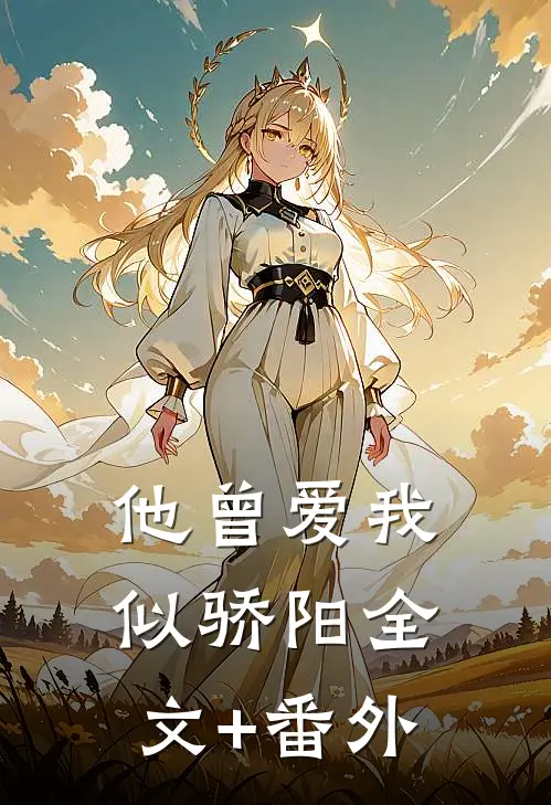 他曾爱我似骄阳全文+番外