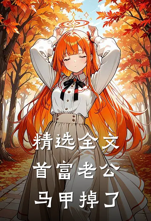 精选全文首富老公马甲掉了