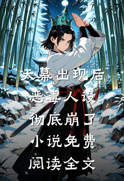 天幕出现后，恶毒人设彻底崩了小说免费阅读全文