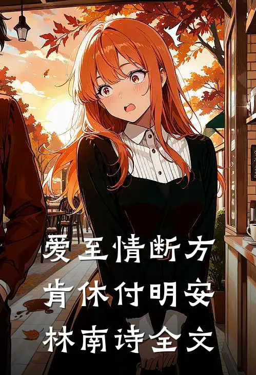 爱至情断方肯休付明安林南诗全文