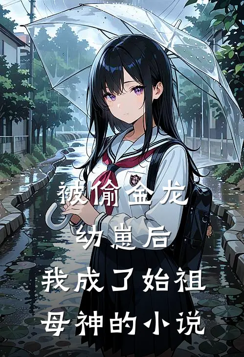 被偷金龙幼崽后，我成了始祖母神的小说