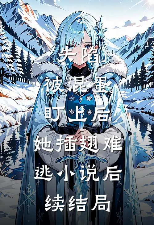 失陷：被混蛋盯上后，她插翅难逃小说后续结局