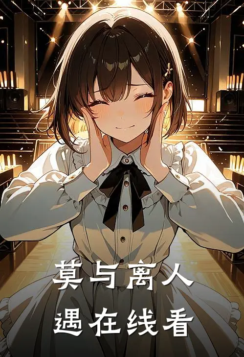 莫与离人遇在线看