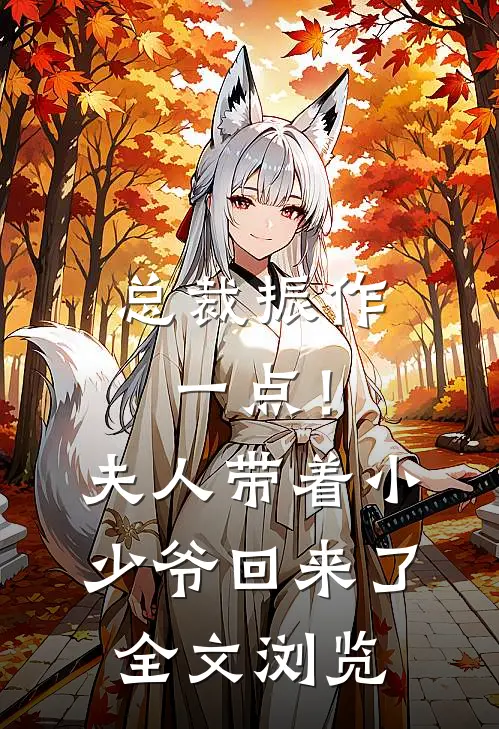 总裁振作一点！夫人带着小少爷回来了全文浏览