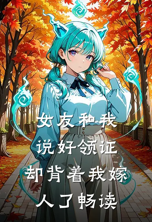 女友和我说好领证，却背着我嫁人了畅读
