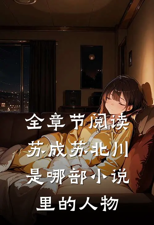 全章节阅读苏成苏北川是哪部小说里的人物