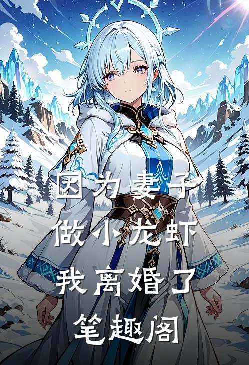 因为妻子做小龙虾，我离婚了笔趣阁