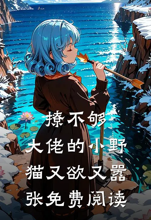 撩不够，大佬的小野猫又欲又嚣张免费阅读
