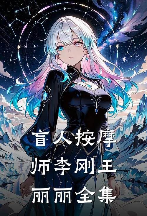盲人按摩师李刚王丽丽 全集