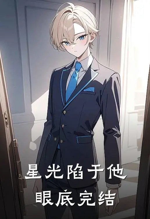 星光陷于他眼底完结