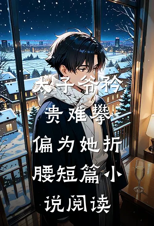 太子爷矜贵难攀,偏为她折腰短篇阅读