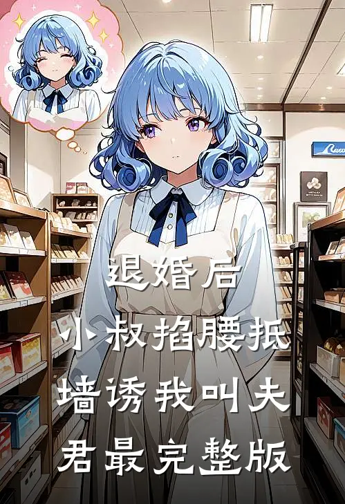 退婚后，小叔掐腰抵墙诱我叫夫君最完整版
