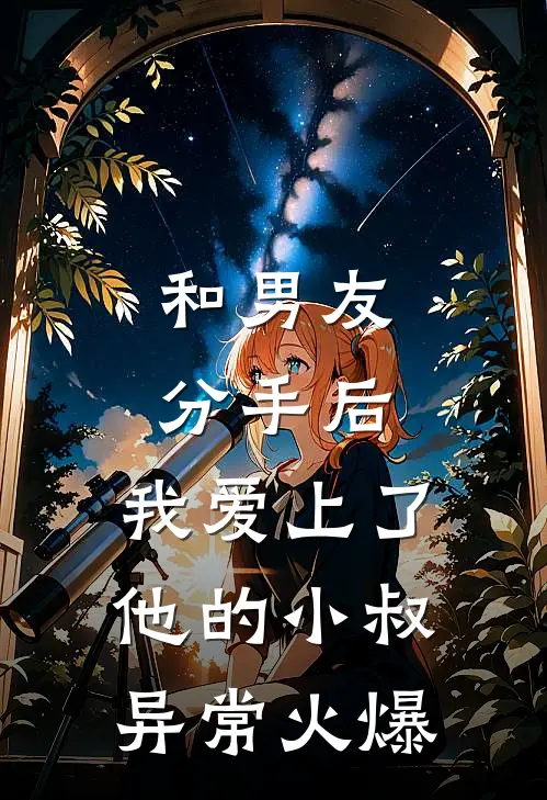 和男友分手后，我爱上了他的小叔异常火爆