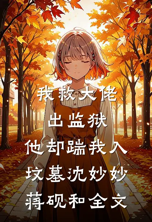 我救大佬出监狱，他却踹我入坟墓沈妙妙蒋砚和全文