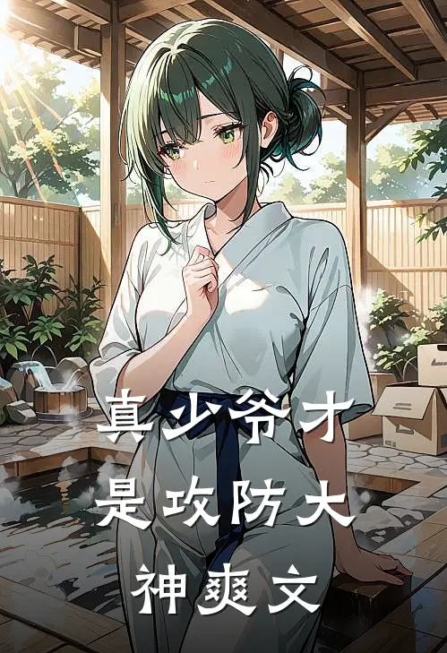 真少爷才是攻防大神爽文