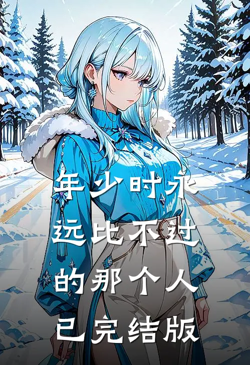 年少时永远比不过的那个人已完结版