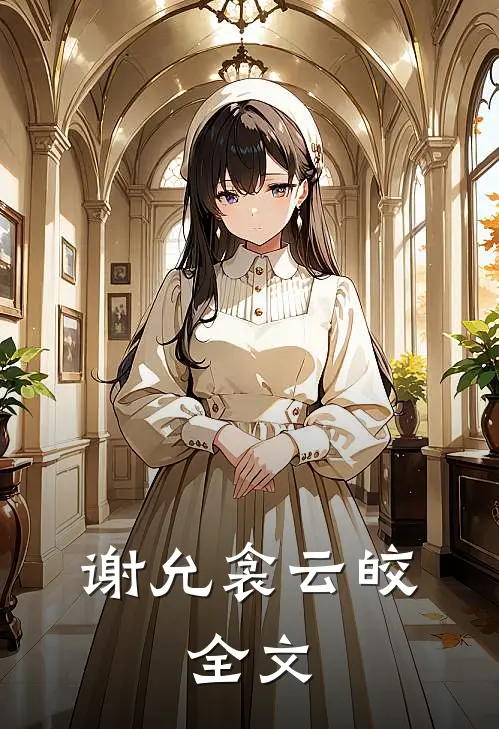 谢允衾云皎: 全文