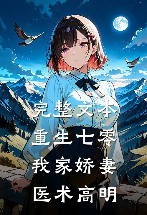 完整文本重生七零：我家娇妻医术高明