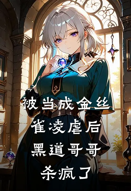 被当成金丝雀凌虐后，黑道哥哥杀疯了