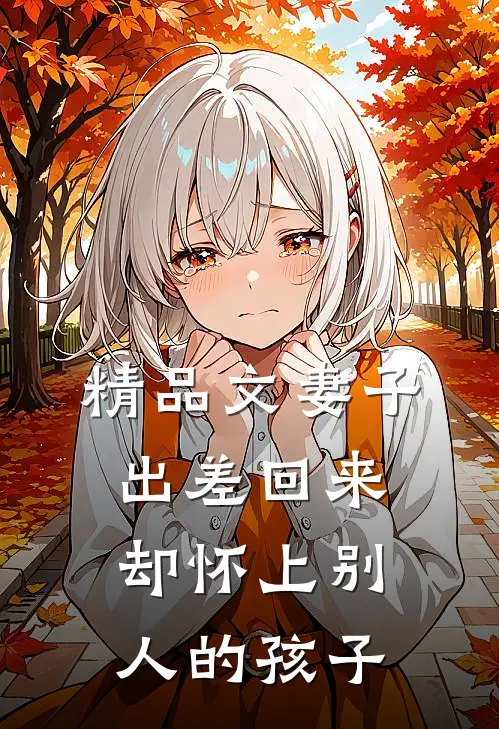 精品文妻子出差回来，却怀上别人的孩子