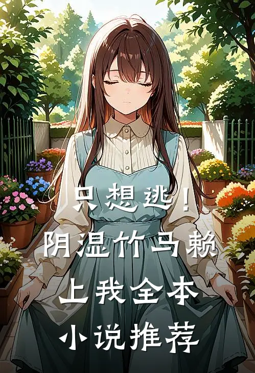 只想逃！阴湿竹马赖上我全本小说推荐