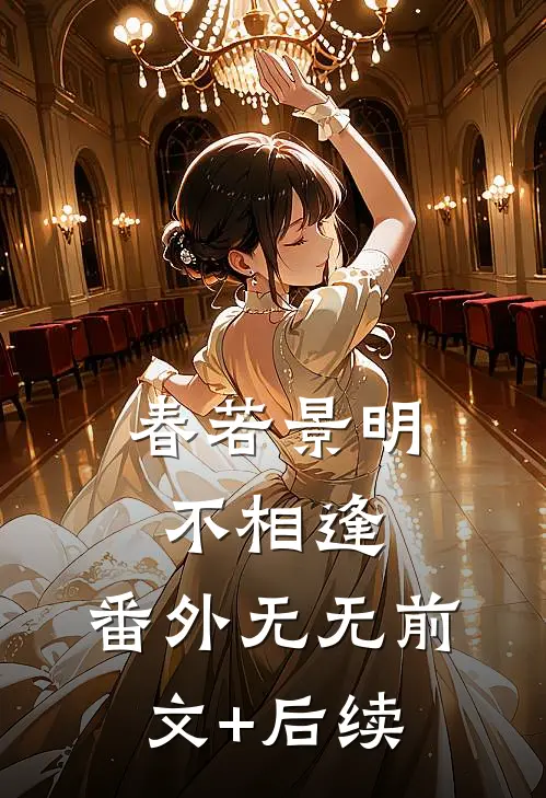 春若景明不相逢： 番外无无前文+后续