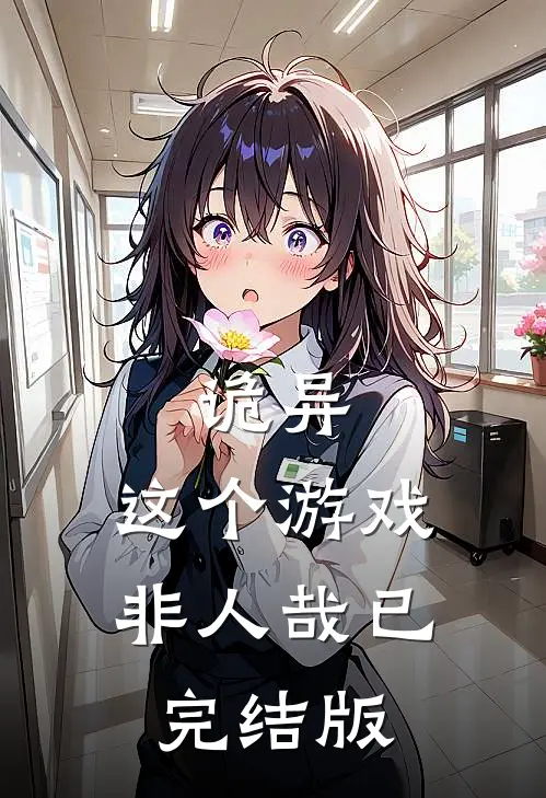 诡异：这个游戏非人哉已完结版