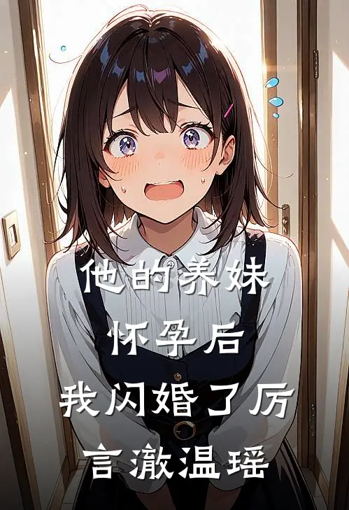 他的养妹怀孕后，我闪婚了(厉言澈温瑶)