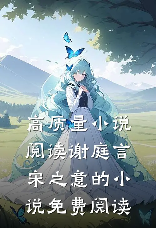 高质量小说阅读谢庭言宋之意的小说免费阅读