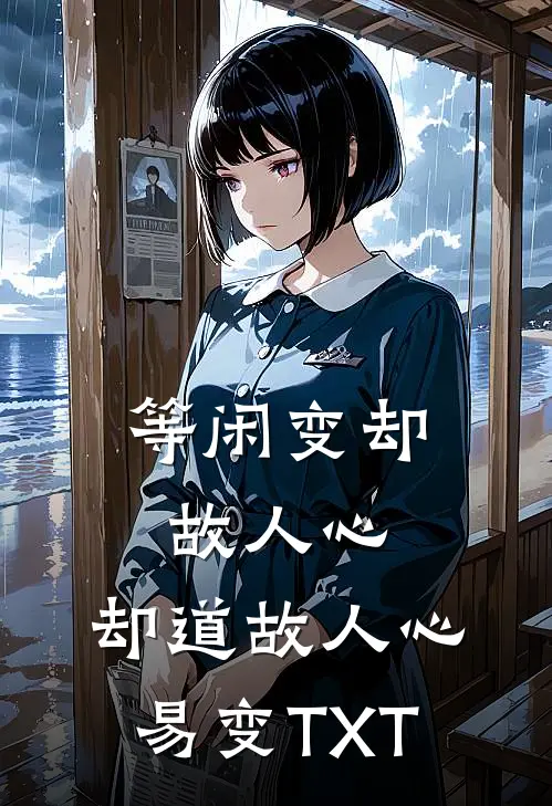 等闲变却故人心，却道故人心易变TXT