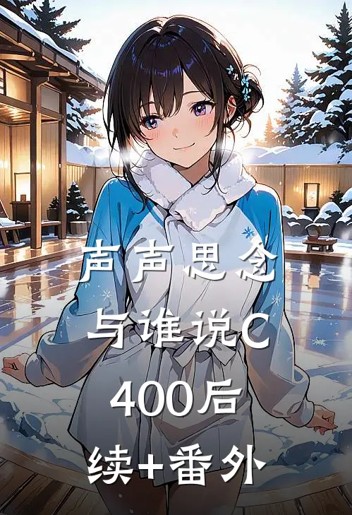 声声思念与谁说C400后续+番外