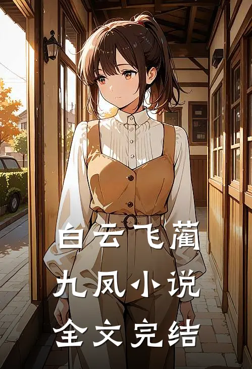 白云飞蔺九凤小说全文完结