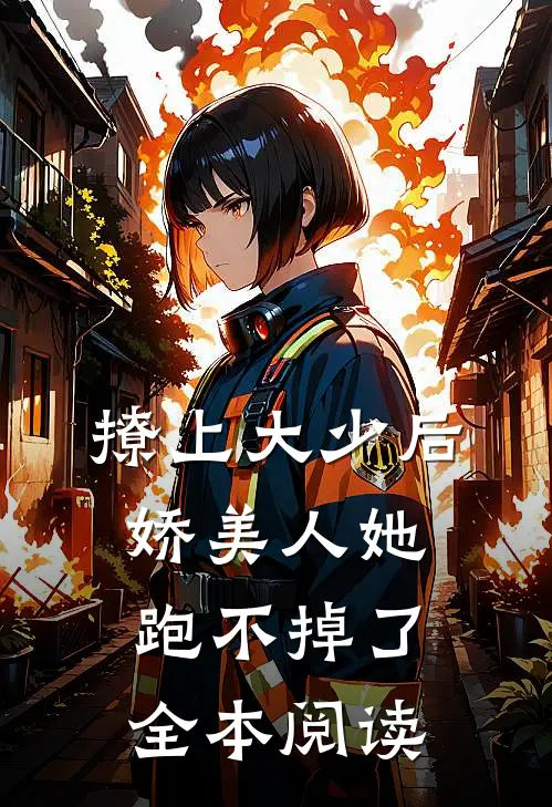 撩上大少后，娇美人她跑不掉了全本阅读