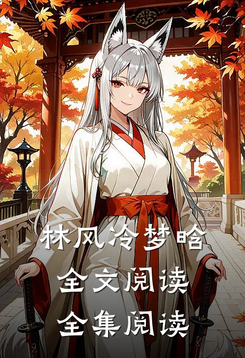 林风冷梦晗全文阅读全集阅读